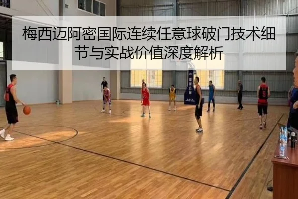 梅西迈阿密国际连续任意球破门技术细节与实战价值深度解析
