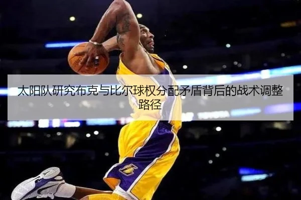 太阳队研究布克与比尔球权分配矛盾背后的战术调整路径