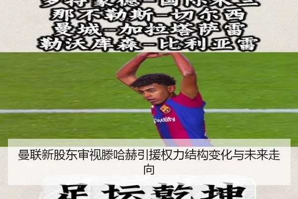 曼联新股东审视滕哈赫引援权力结构变化与未来走向