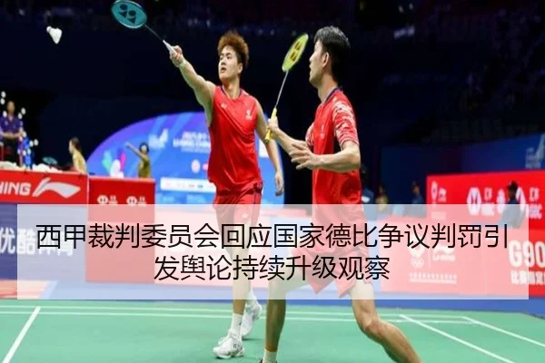 西甲裁判委员会回应国家德比争议判罚引发舆论持续升级观察